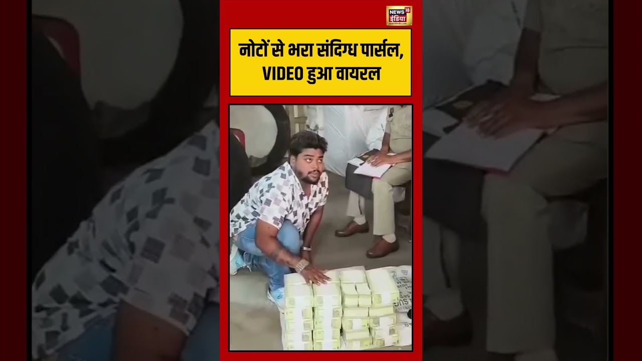 Viral Video नोटों से भरा संदिग्ध पार्सल VIDEO हुआ वायरल viralvideo viralnews shorts 204669 e8bb3