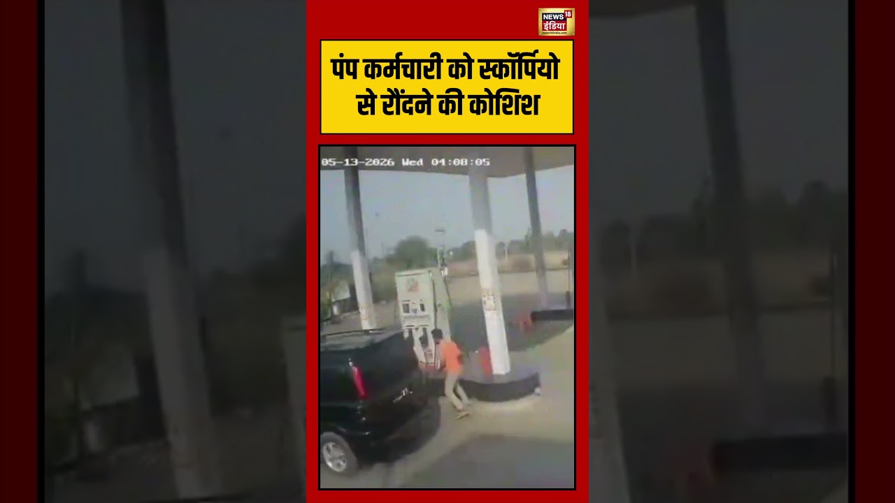Viral Video पंप कर्मचारी को स्कॉर्पियो से रौंदने की कोशिश viralvideo viralnews shorts 216340 a38ec