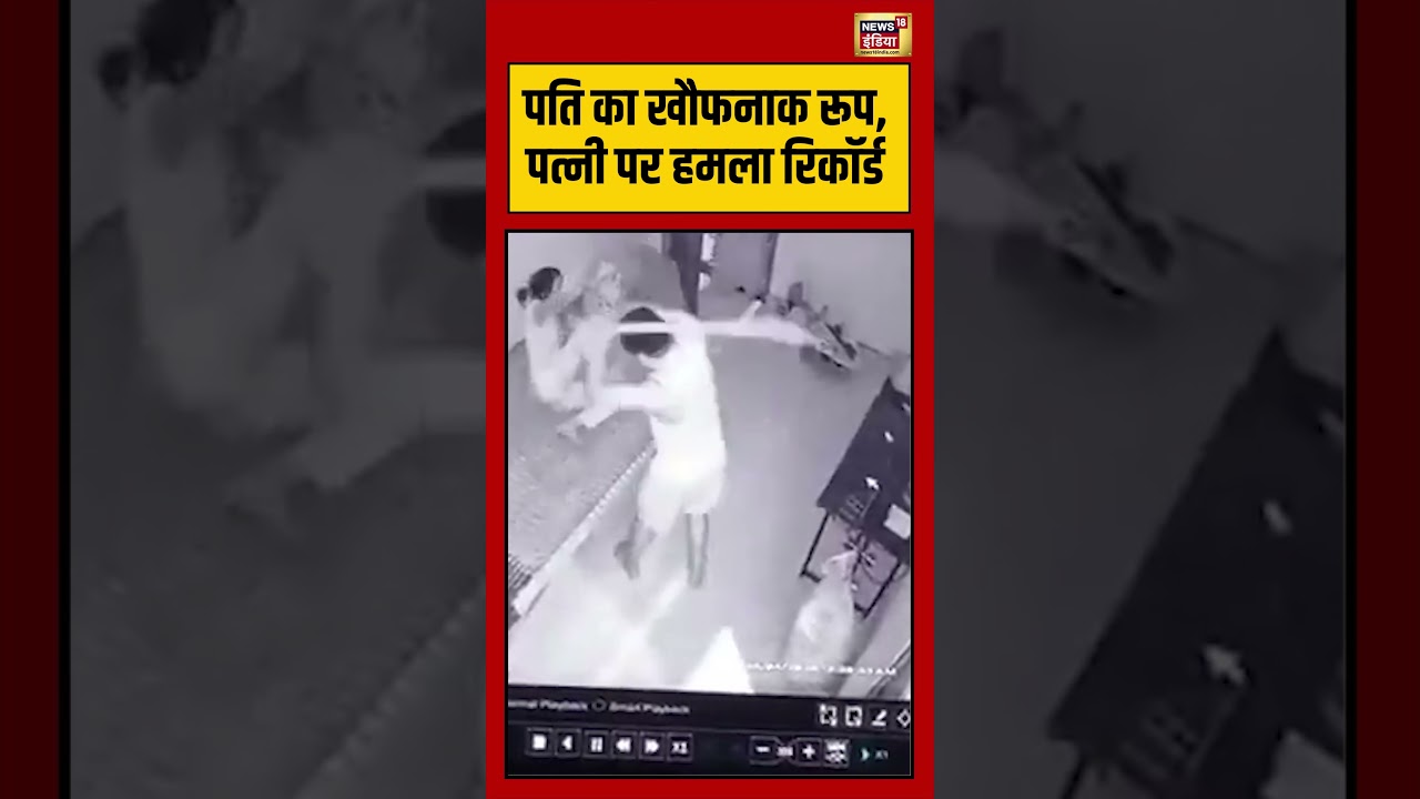 Viral Video पति का खौफनाक रूप पत्नी पर हमला रिकॉर्ड viralvideo viralnews shorts 194498 5f1a3