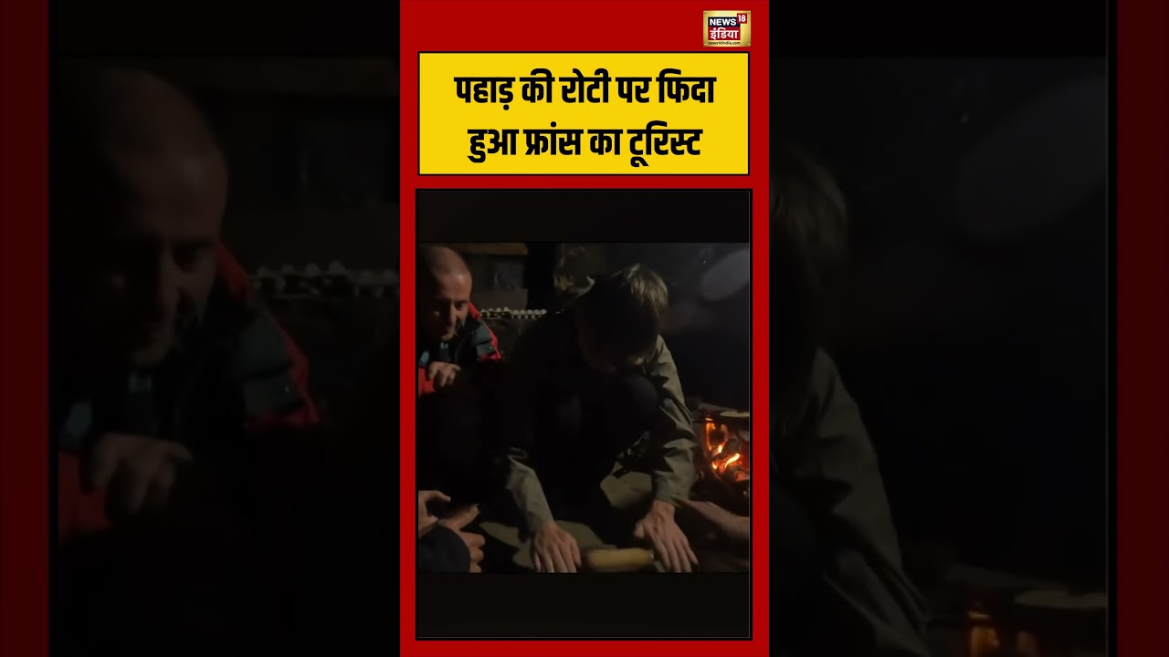 Viral Video पहाड़ की रोटी पर फिदा हुआ फ्रांस का टूरिस्ट shorts 211276 f3f5e