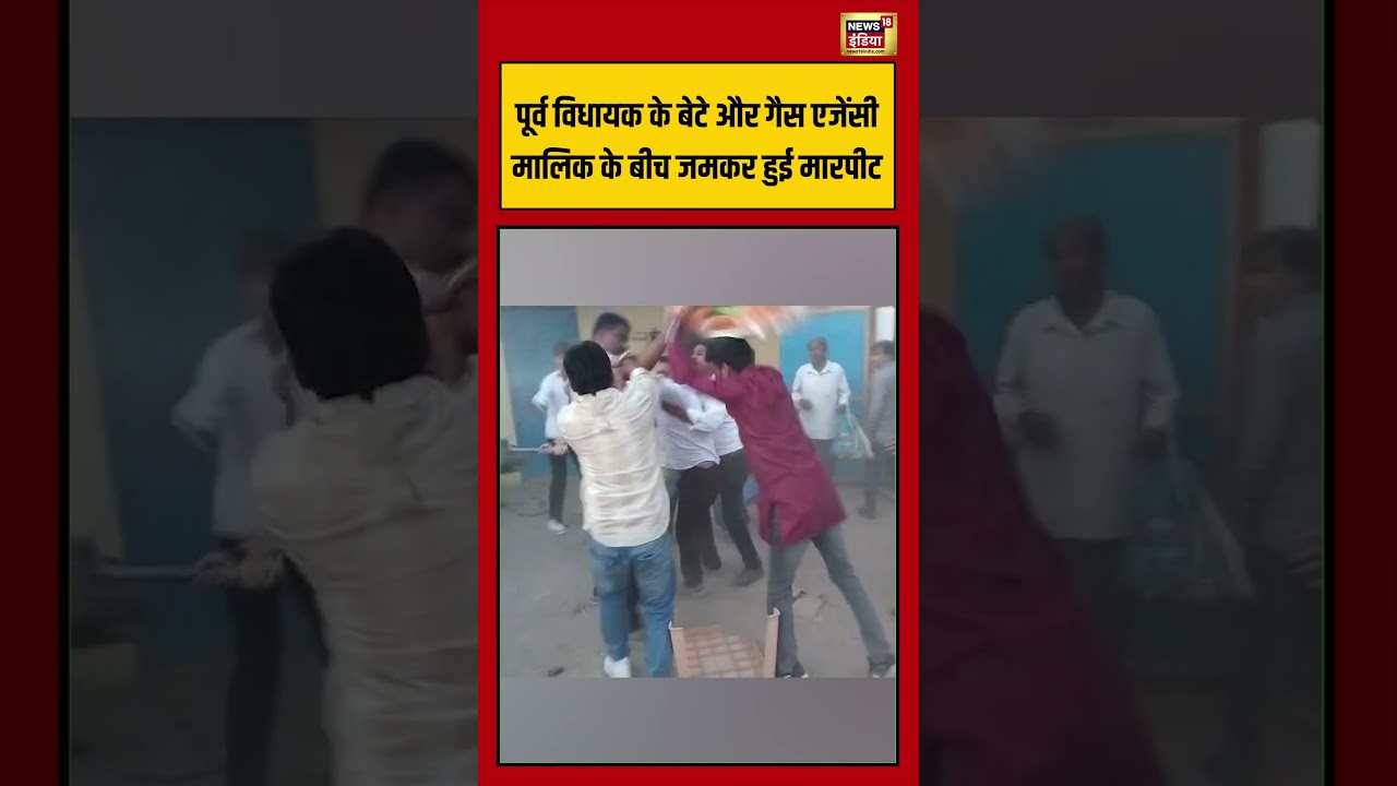 Viral Video: पूर्व विधायक के बेटे और गैस एजेंसी मालिक के बीच जमकर हुई मारपीट | #viralvideo #shorts