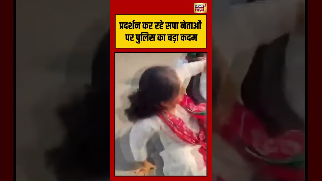 Viral Video प्रदर्शन कर रहे सपा नेताओं पर पुलिस का बड़ा कदम shorts viralvideo viralnews 212617 9f34f