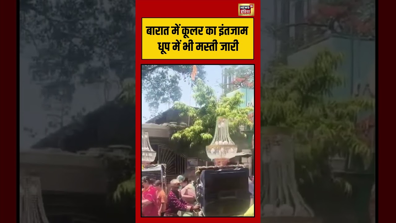 Viral Video बारात में कूलर का इंतजाम धूप में भी मस्ती जारी viralnews viralshorts 192339 8f51b