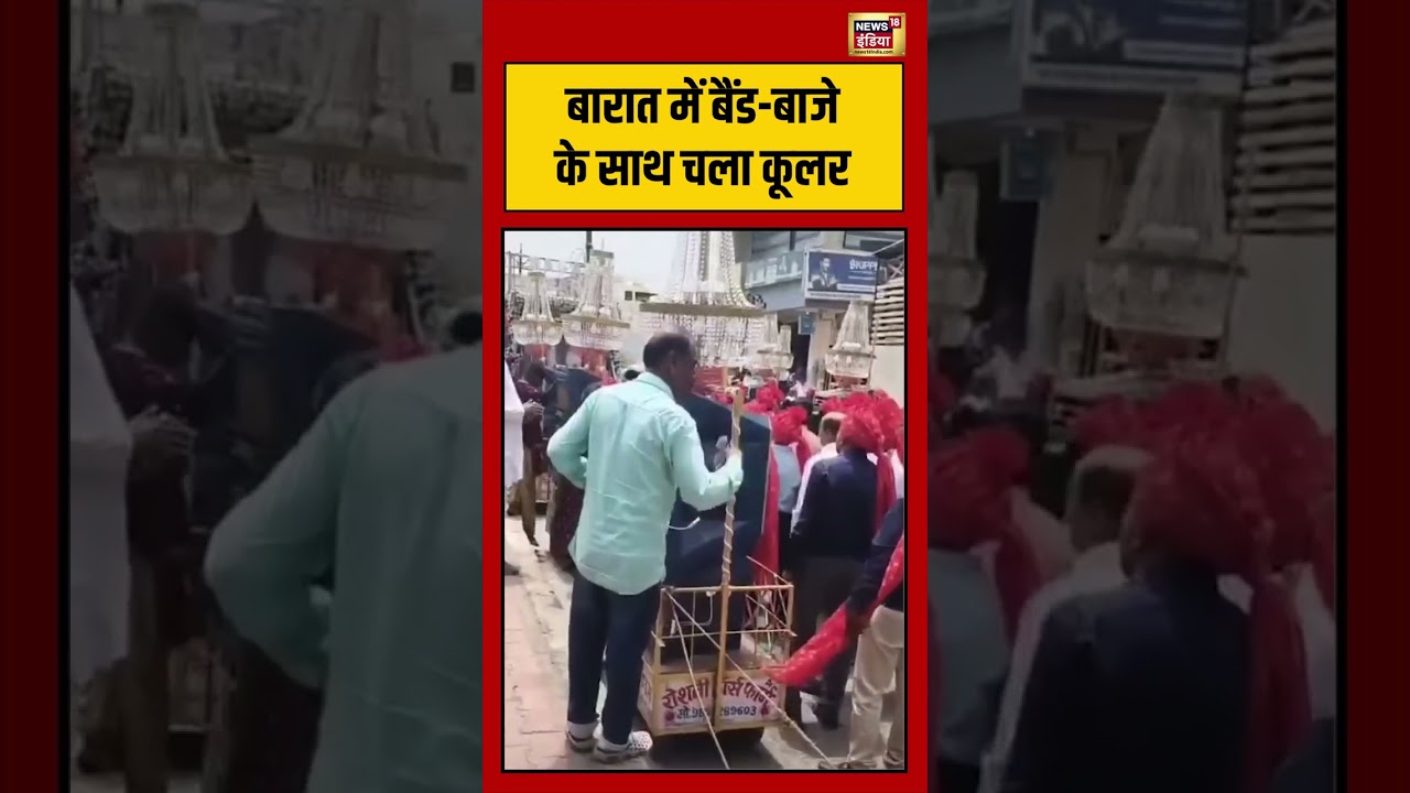 Viral Video: बारात में बैंड बाजे के साथ चला कूलर | #viralvideo #viralnews #shorts