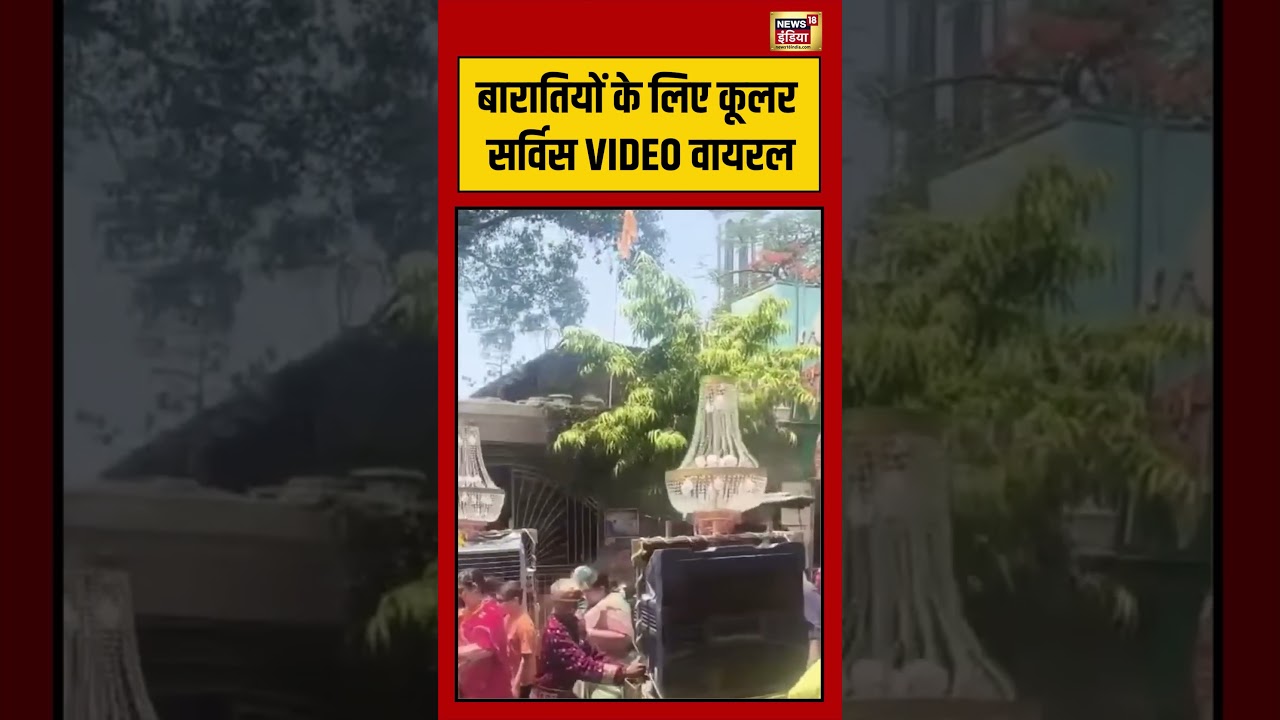 Viral Video बारातियों के लिए कूलर सर्विस VIDEO वायरल viralnews viralshorts 192414 eb9bc
