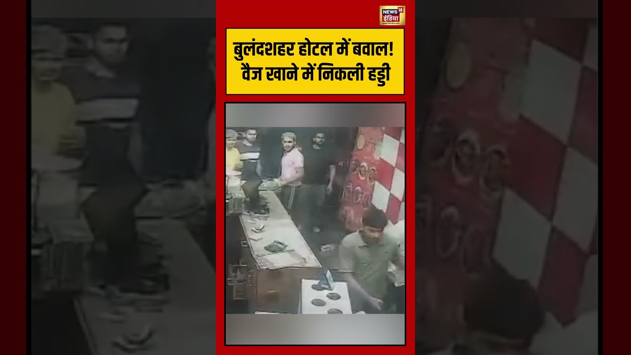 Viral Video बुलंदशहर होटल में बवाल वैज खाने में निकली हड्डी viralnews viralshorts 192309 1fb6b