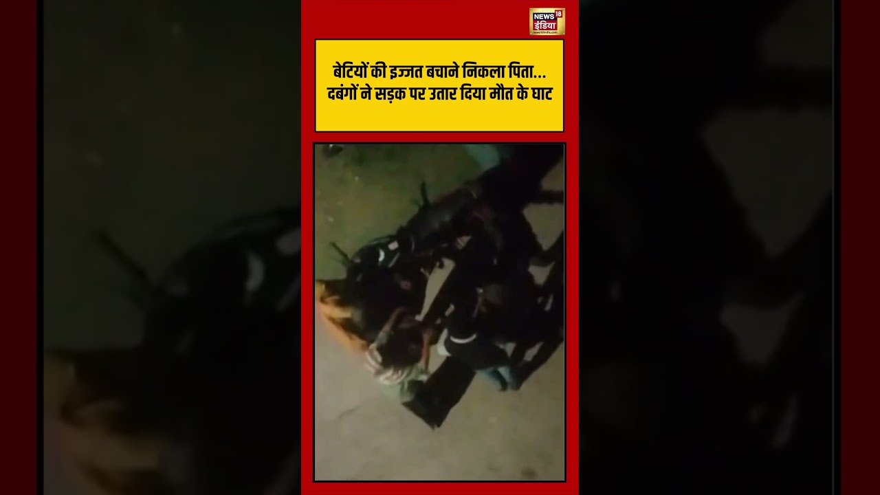 Viral Video बेटियों की इज्जत बचाने निकला पिता… दबंगों ने सड़क पर उतार दिया मौत के घाट shorts 211297 6efac