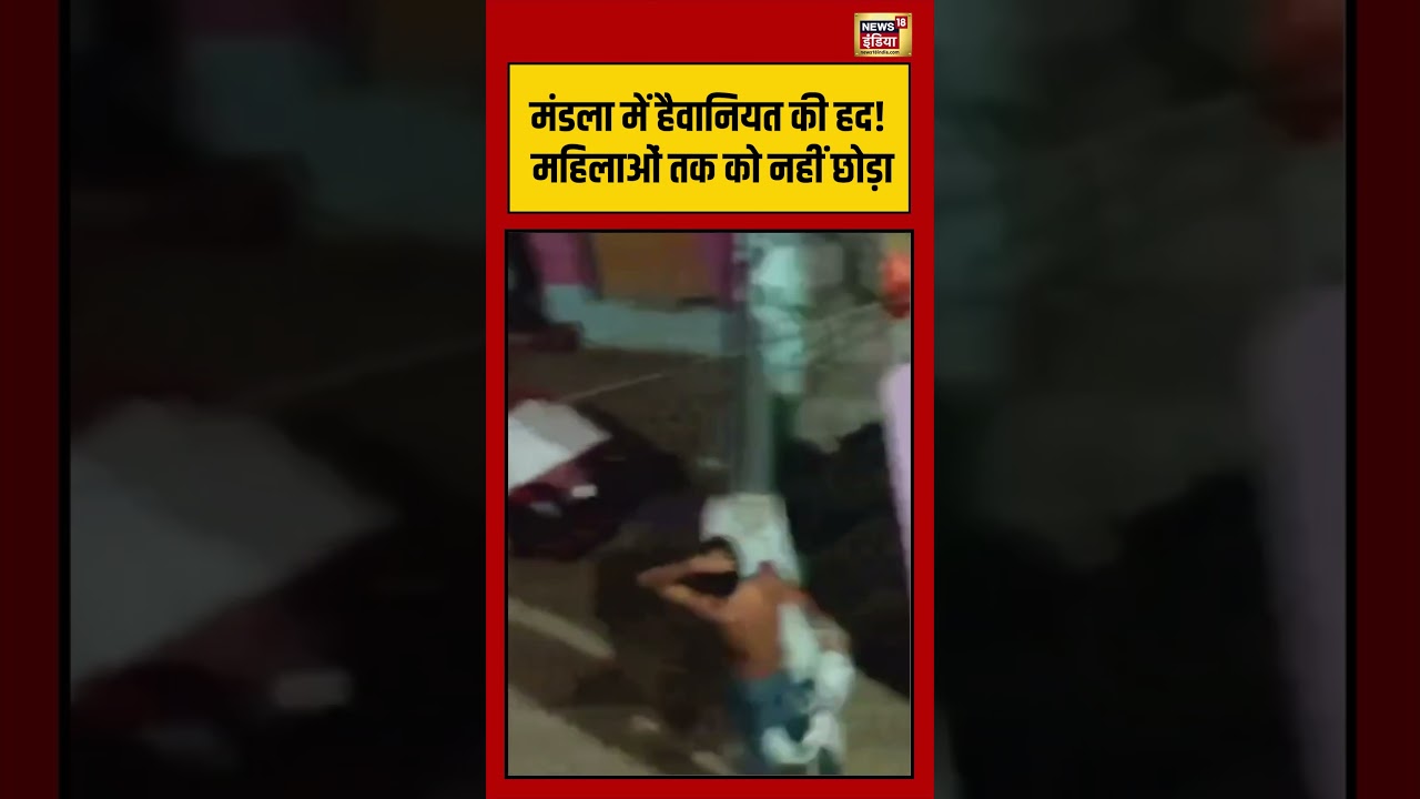 Viral Video मंडला में हैवानियत की हद महिलाओं तक को नहीं छोड़ा viralvideo viralnews shorts 210624 a90d6