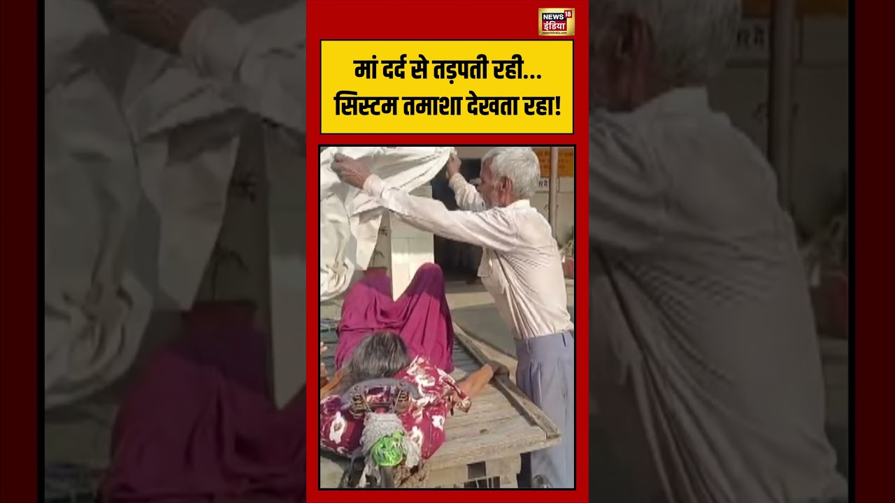 Viral Video मां दर्द से तड़पती रही… सिस्टम तमाशा देखता रहा viralvideo viralnews shorts 210600 0da83