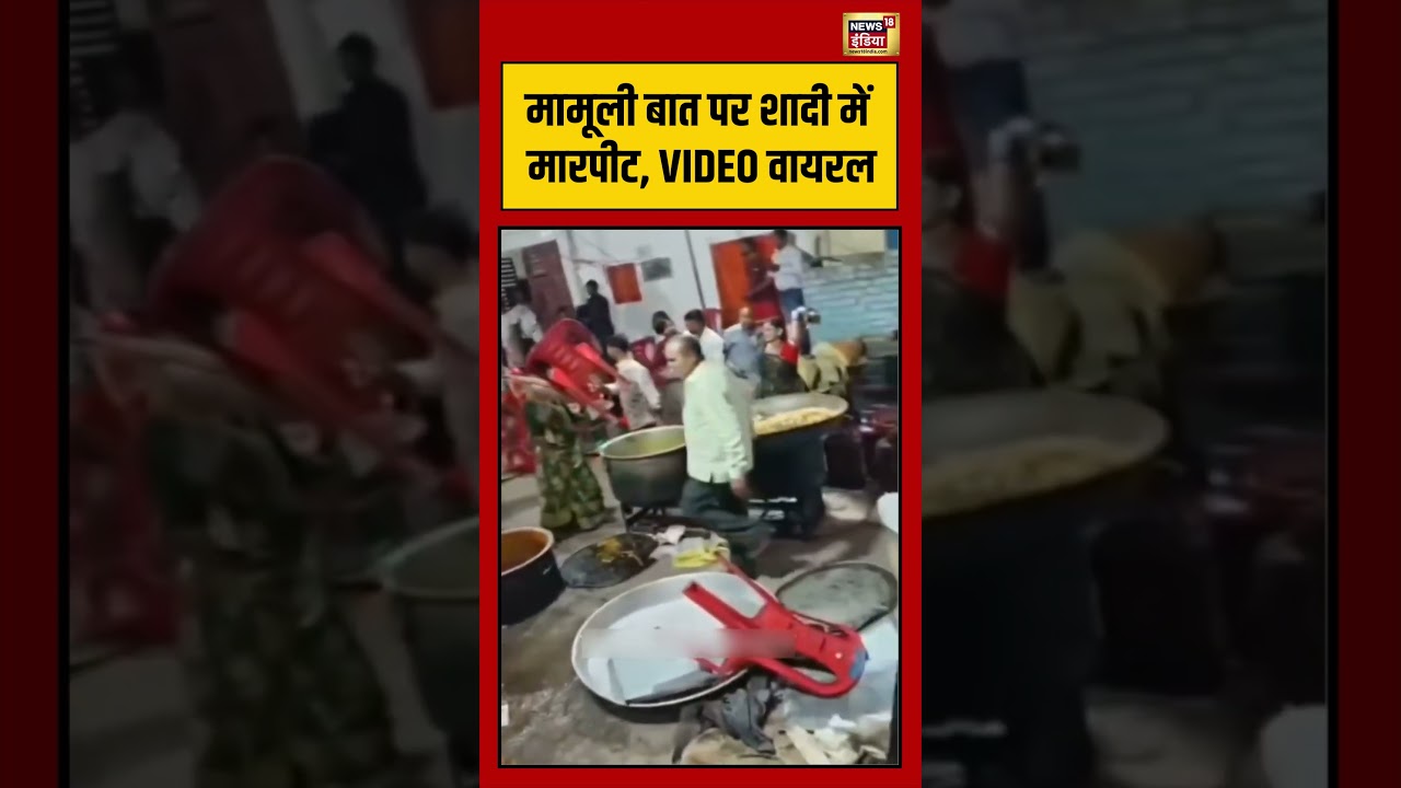 Viral Video मामूली बात पर शादी में मारपीट VIDEO वायरल viralnews viralshorts 191956 3b707