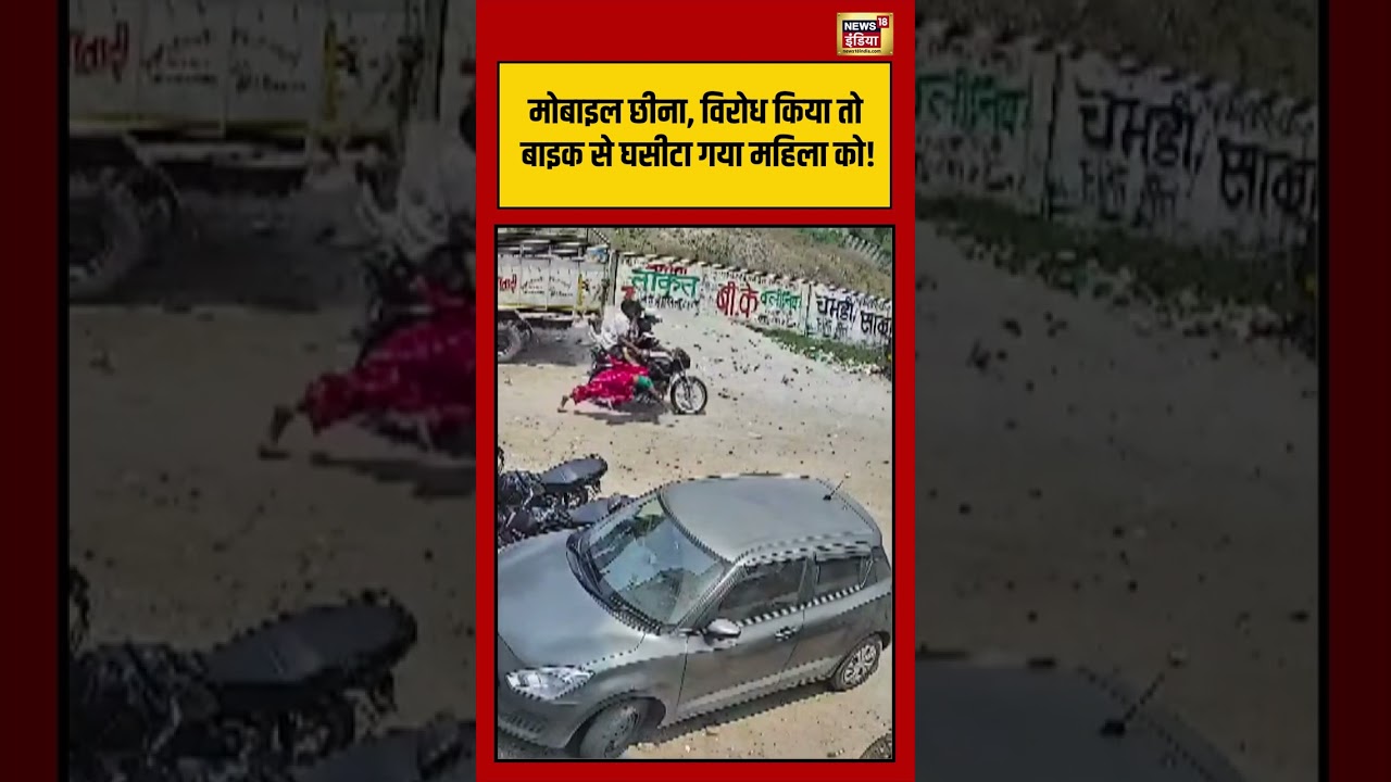 Viral Video मोबाइल छीना विरोध किया तो बाइक से घसीटा गया महिला को 211273 a3ec9