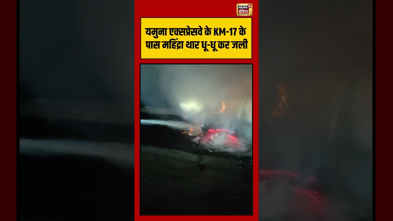 Viral Video यमुना एक्सप्रेसवे के KM 17 के पास महिंद्रा थार धू धू कर जली shorts viralvideo 212608 2eb56