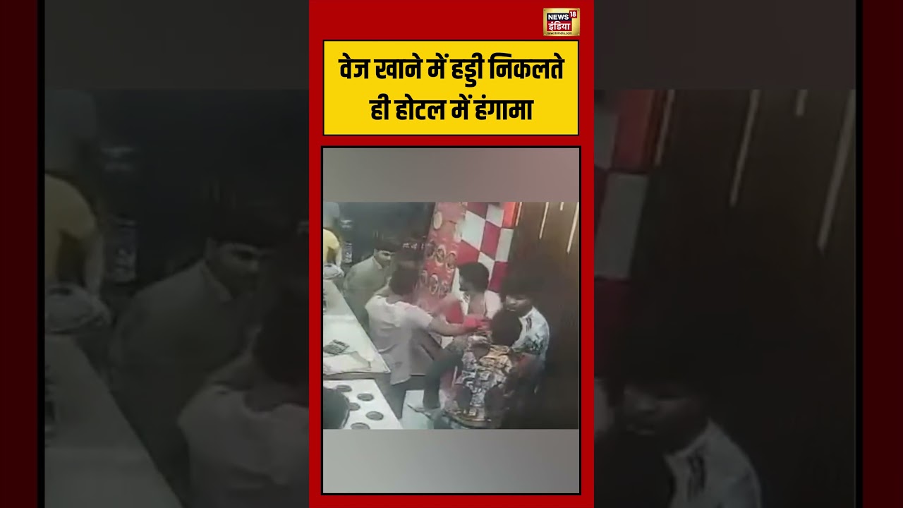 Viral Video वेज खाने में हड्डी निकलते ही होटल में हंगामा shorts 193367 d01c3