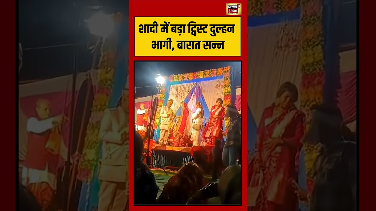 Viral Video | शादी में बड़ा ट्विस्ट  दुल्हन भागी, बारात सन्न | #viralnews | #viralshorts