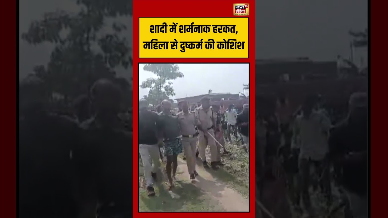 Viral Video शादी में शर्मनाक हरकत महिला से दुष्कर्म की कोशिश viralvideo viralnews shorts 194495 a9c2a
