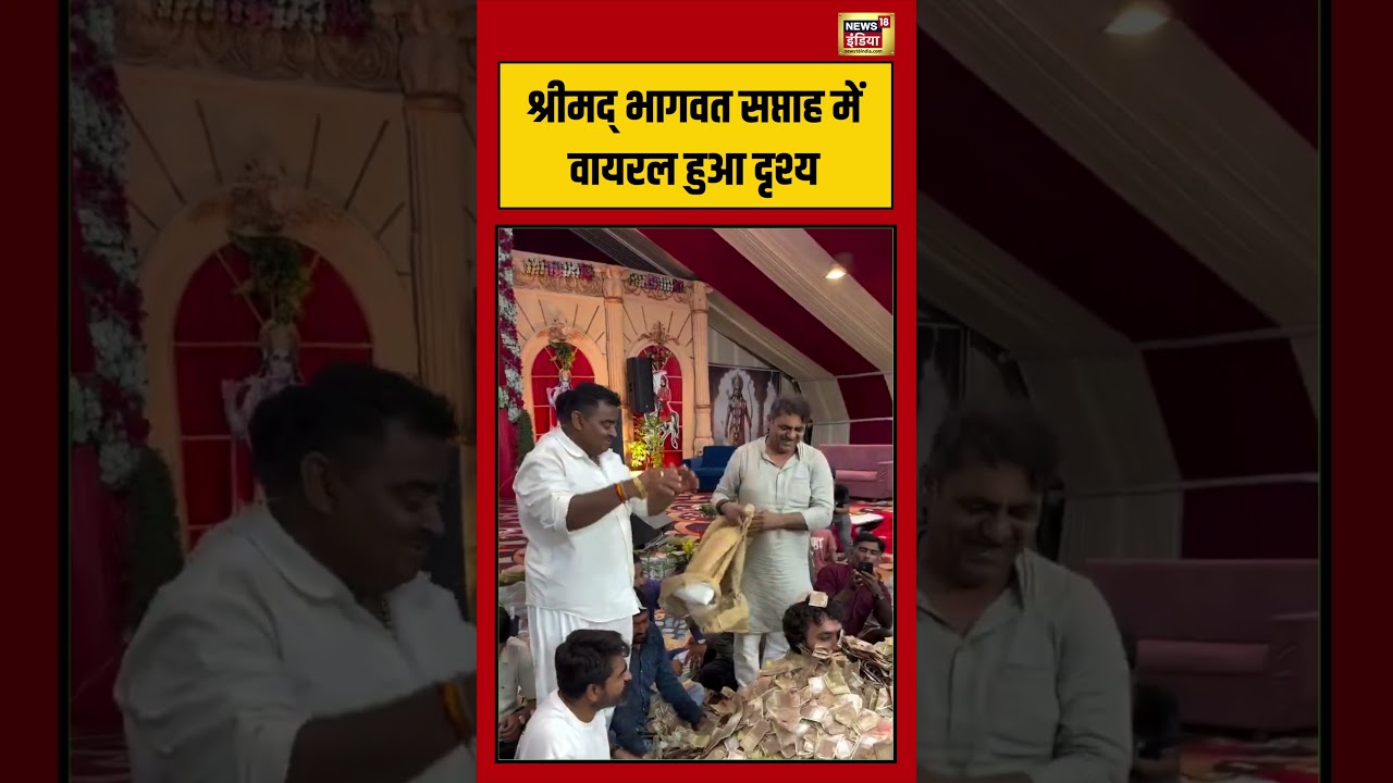 Viral Video श्रीमद् भागवत सप्ताह में वायरल हुआ दृश्य viralvideo viralnews viralshorts 215772 4ad59