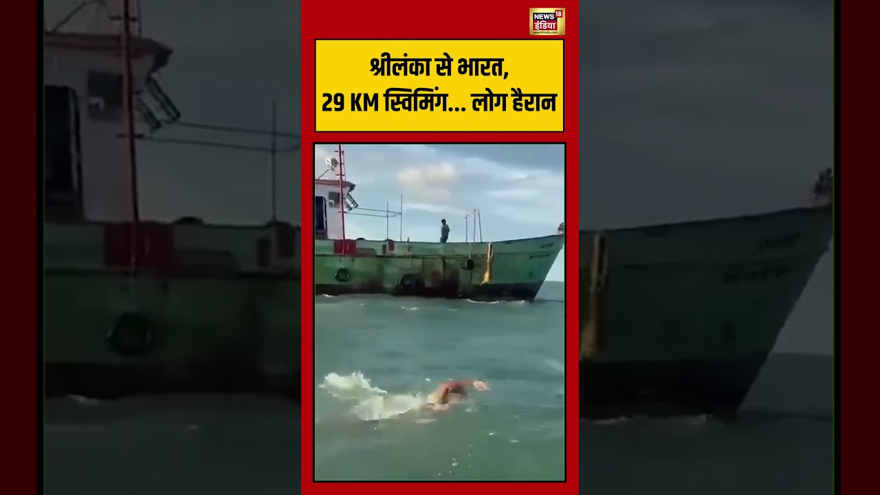 Viral Video श्रीलंका से भारत 29 KM स्विमिंग.लोग हैरान viralvideo shorts 199202 1310a