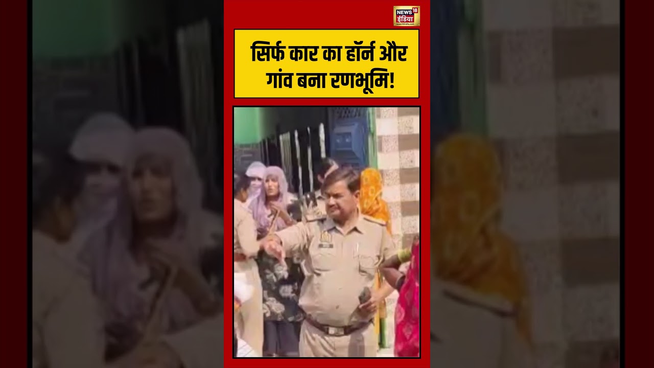 Viral Video सिर्फ कार का हॉर्न और गांव बना रणभूमि viralvideo viralnews shorts 210612 76db5