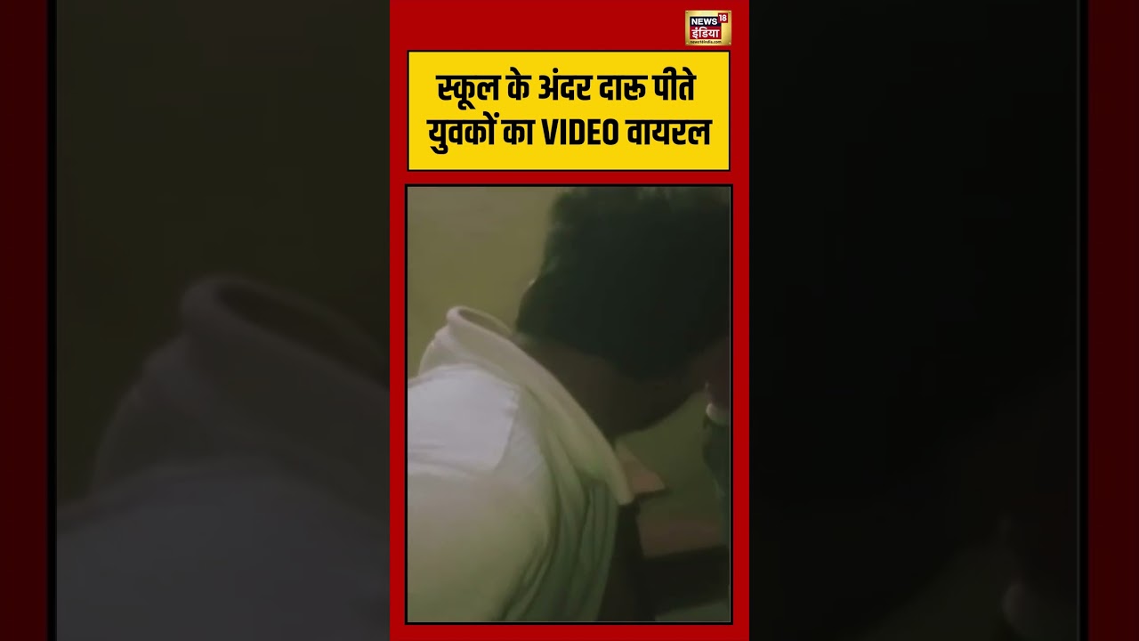 Viral Video स्कूल के अंदर दारू पीते युवकों का VIDEO वायरल viralvideo viralnews shorts 213297 b030a