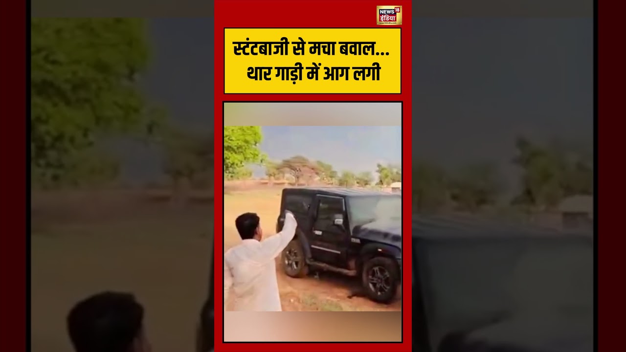Viral Video स्टंटबाजी से मचा बवाल.थार गाड़ी में आग लगी viralnews viralshorts 192411 b50fa