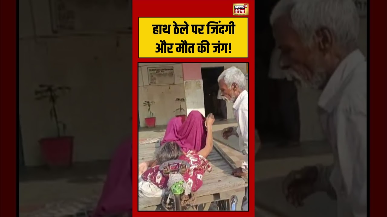Viral Video हाथ ठेले पर जिंदगी और मौत की जंग viralvideo viralnews shorts 210618 12b42