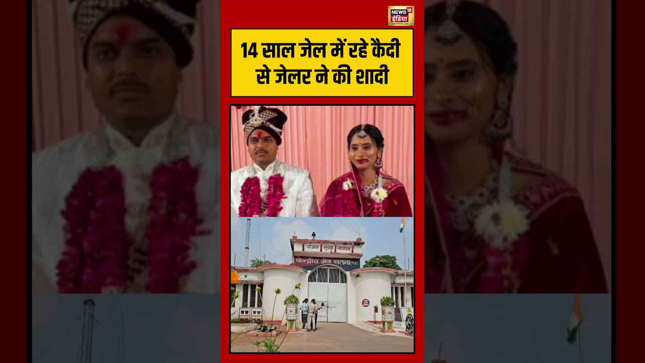 Viral Wedding 14 साल जेल में रहे कैदी से जेलर ने की शादी viralvideo shorts 204687 52ebf