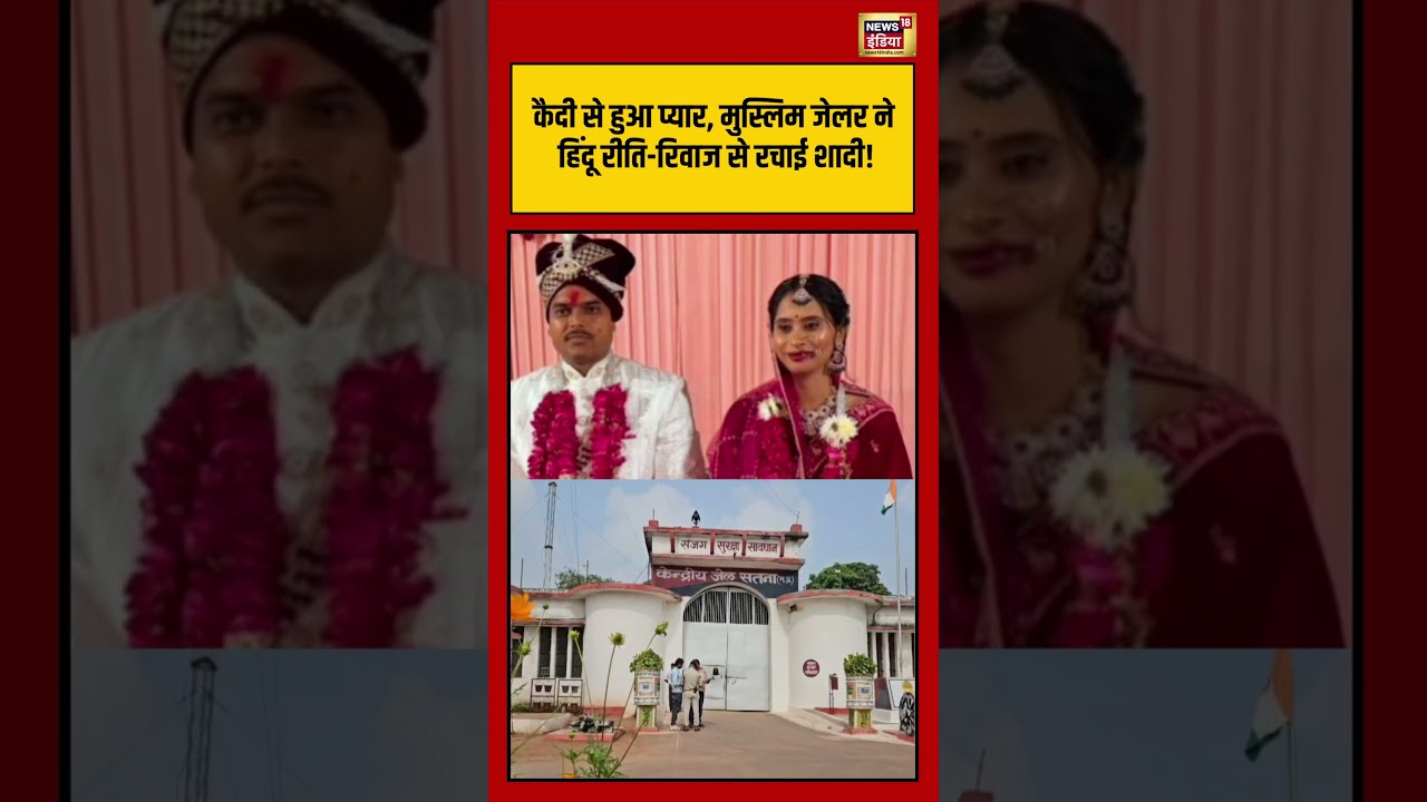 Viral Wedding कैदी से हुआ प्यार मुस्लिम जेलर ने रचाई शादी viralvideo viralnews shorts 204534 dd5b6