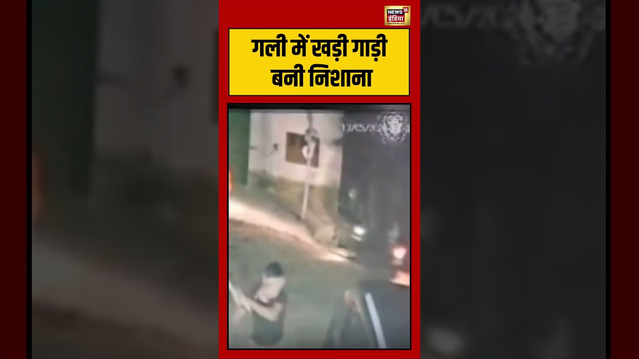 Viral video गली में खड़ी गाड़ी बनी निशाना viralvideo viralvideo shorts 216331 32064