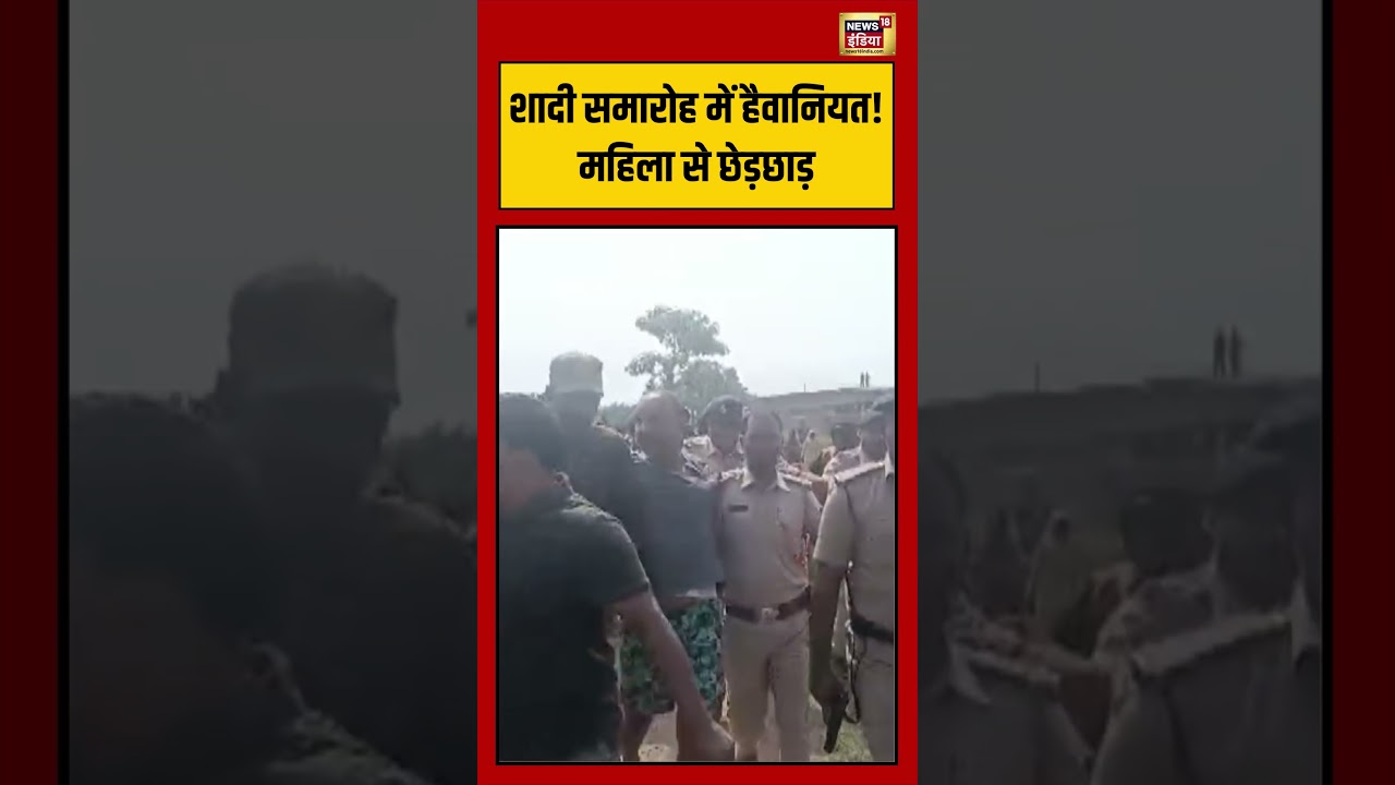 Viral video शादी समारोह में हैवानियत महिला से छेड़छाड़ viralvideo viralnews shorts 194405 4082a