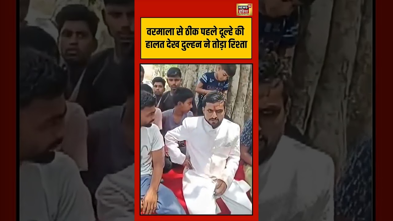 Viral वरमाला से ठीक पहले दूल्हे की हालत देख दुल्हन ने तोड़ा रिश्ता viralnews viralvideo shorts 192453 ce48b