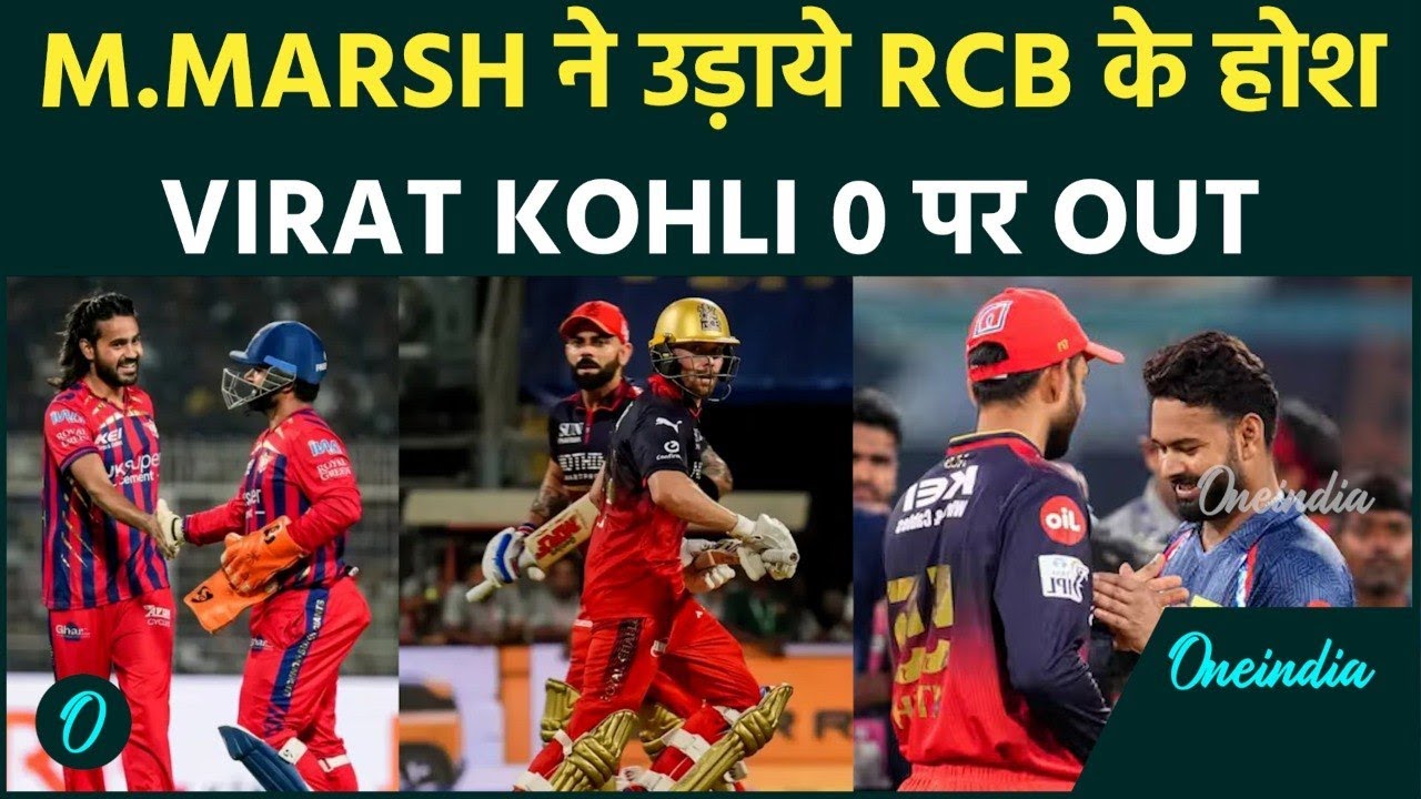 Virat Kohli के Fail होते ही लड़खड़ायी RCB : IPL 2026 में RCB vs LSG में Marsh का शतक ! हारी बेंगलुरु