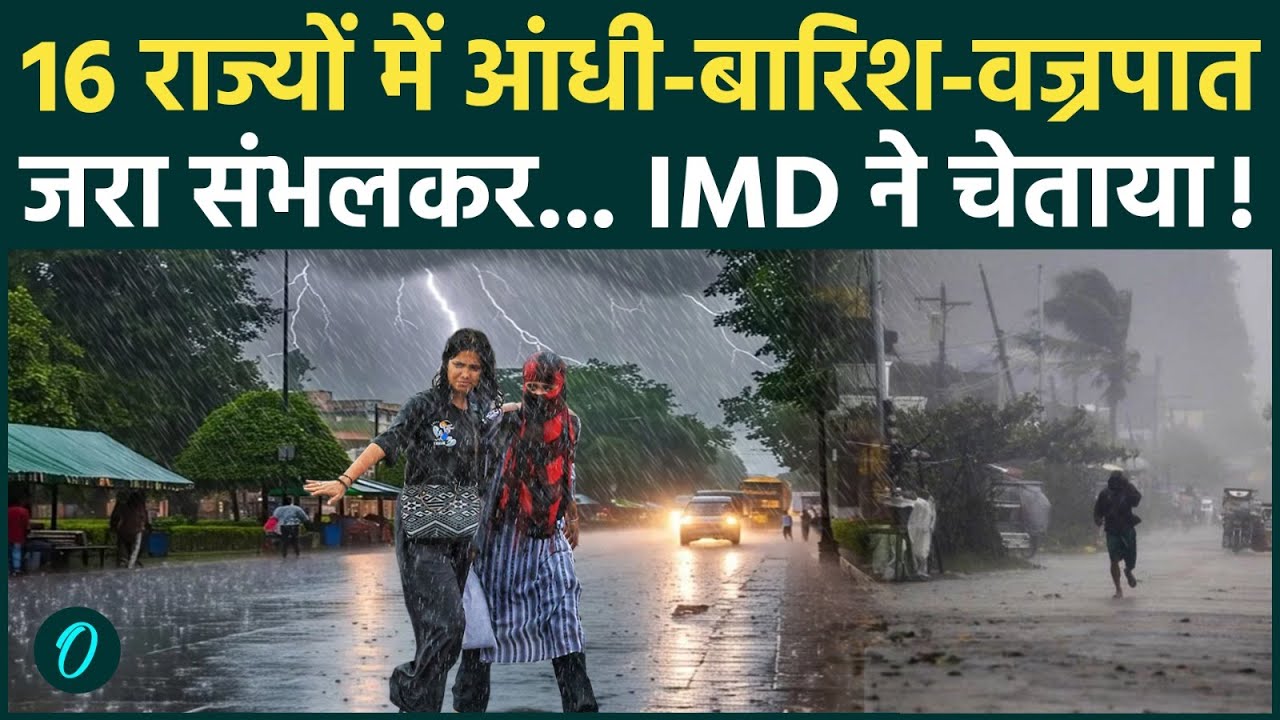 Weather Update Today 16 राज्यों में भारी बारिश आंधी की आशंका IMD का अलर्ट जारी Heavy Rain Alert 193790 ea73b