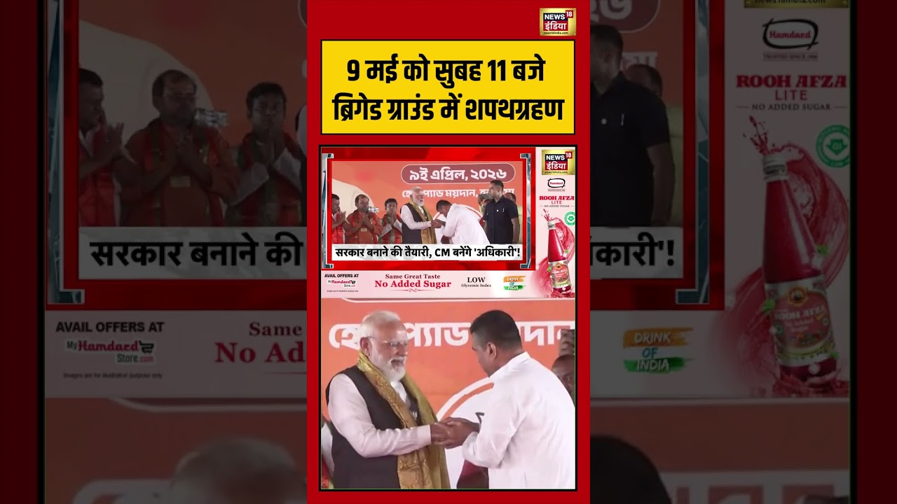 West Bengal 9 मई को सुबह 11 बजे Brigade Parade Ground में शपथग्रहण shorts viralvideo 202852 354fe