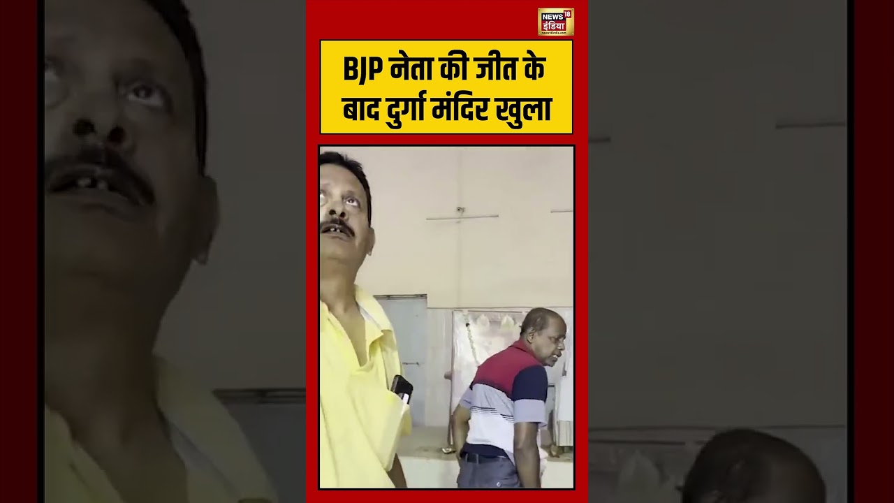 West Bengal BJP Victory BJP नेता की जीत के बाद दुर्गा मंदिर खुला viralnews viralshorts 202127 92a90