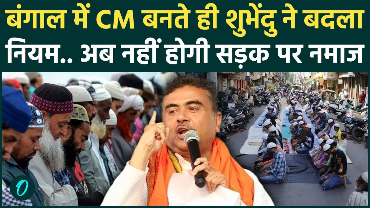 West Bengal CM Suvendu Adhikari का बड़ा एक्शन सड़क पर नमाज और लाउडस्पीकर पर सख्ती 210920 84145