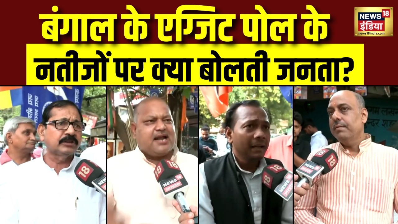 West Bengal Election 2026 बंगाल के एग्जिट पोल के नतीजों पर क्या बोलती जनता Bengal Exit Poll 192040 860a6