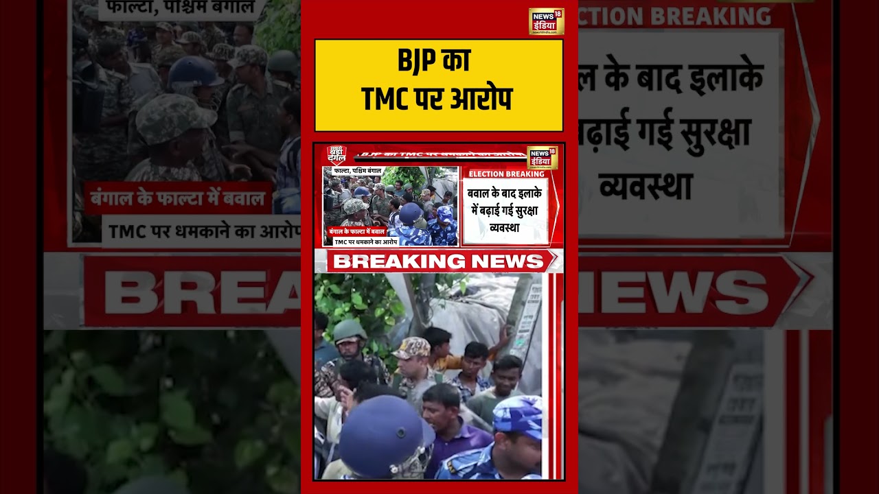 West Bengal Election BJP का TMC पर आरोप westbengalelection2026 tmcvsbjp shorts 194242 b7a89
