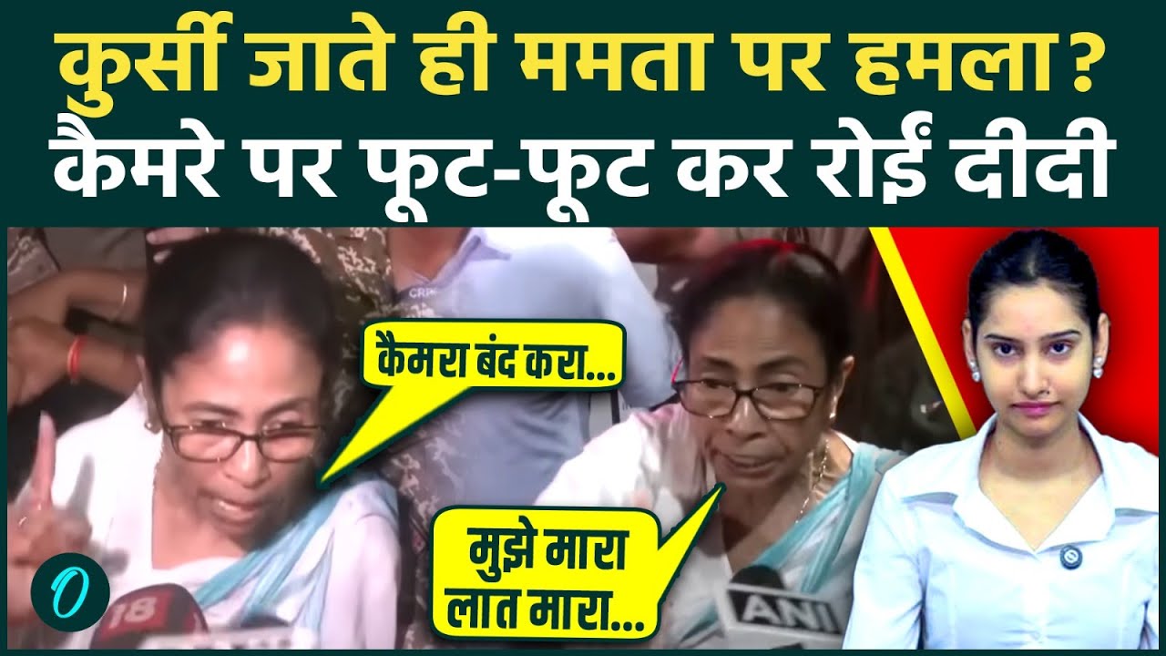 West Bengal Election Result के बाद पहली बार कैमरा पर आई CM Mamata रोते हुए लगाया मारपीट का आरोप 200279 82c23