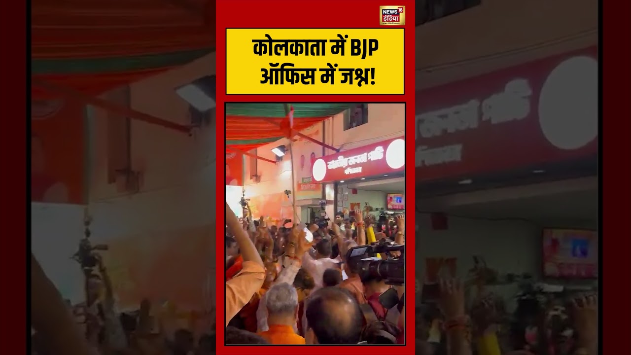 West Bengal Election Result कोलकाता में BJP ऑफिस में जश्न bjp tmc viralvideo mamatabanerjee 198440 40c19