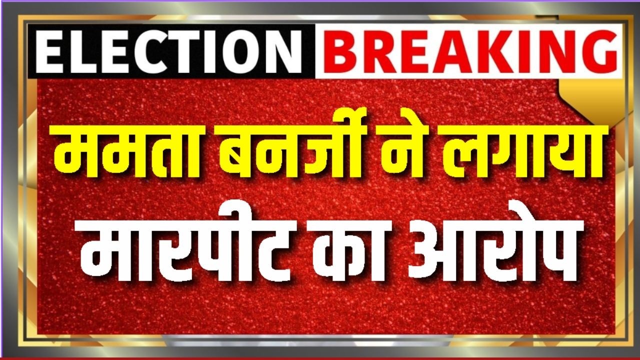 West Bengal Election Result ममता बनर्जी ने मारपीट का आरोप लगाया TMC BJP Bhowanipore Modi 199383 b67da