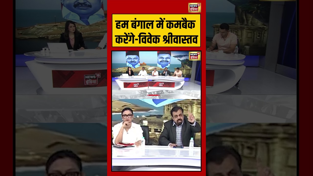 West Bengal Election Results 2026 Congress हम बंगाल में कमबैक करेंगे विवेक श्रीवास्तव viralnews 199784 1d270