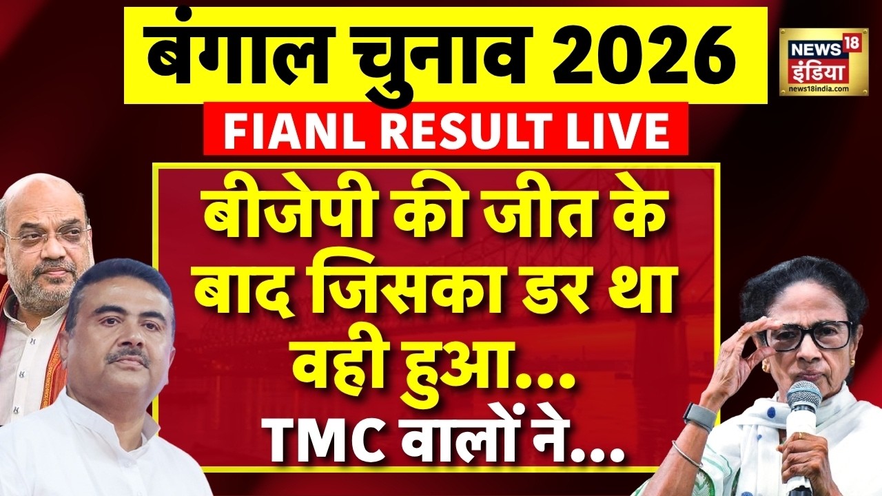 West Bengal Election Results 2026 LIVE BJP की जीत के बाद आपस में भिड़े बीजेपी TMC कार्यकर्ता 199781 d7a68