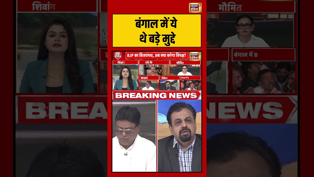 West Bengal Election Results 2026: ‘बंगाल में ये थे बड़े मुद्दे’ | #viralnews #viralvideo #pmmodi