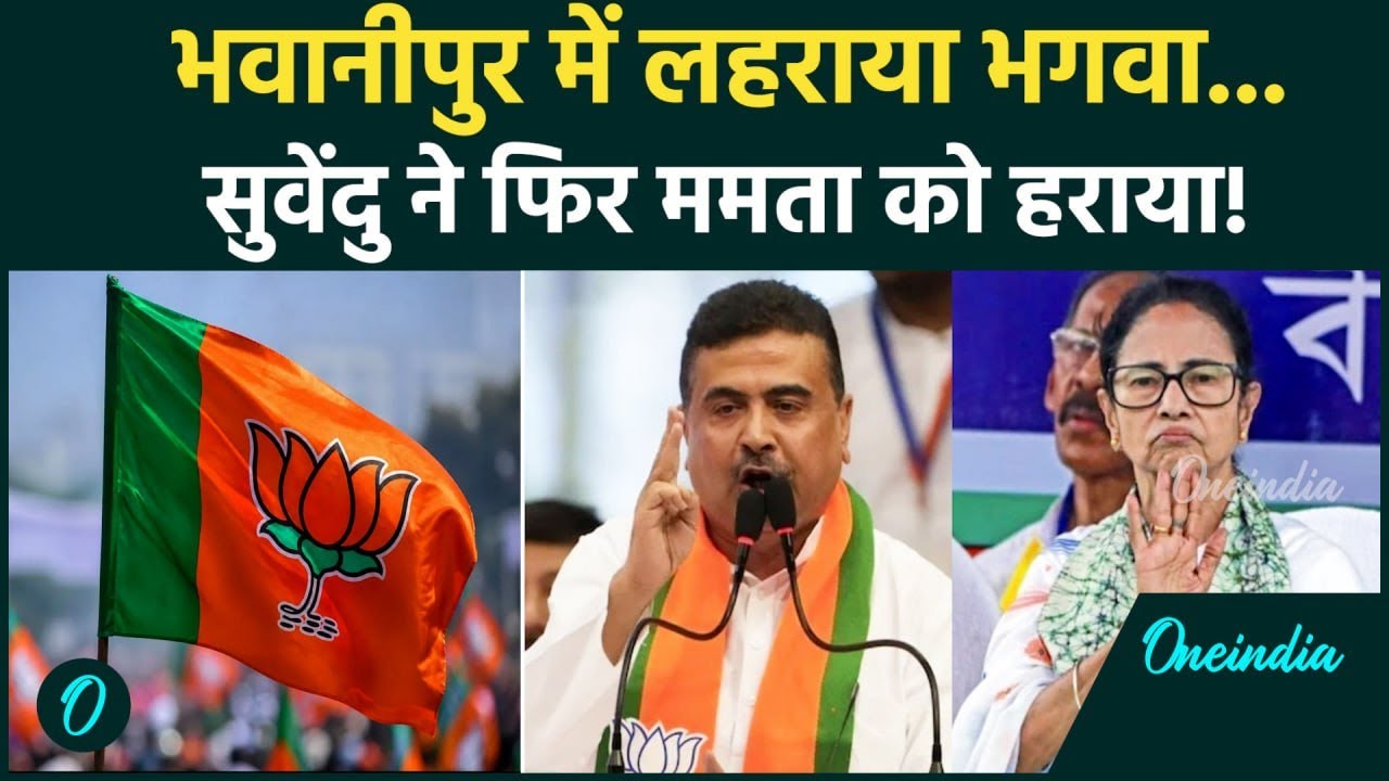 West Bengal Election Results Bhabanipur में कैसे हारीं Mamata Banerjee Suvendu Adhikari TMC 199133 4b797