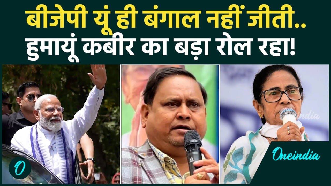 West Bengal Election Results Mamata Banerjee की हार में Humayun Kabir का रोल TMC vs BJP Latest 199136 82d34