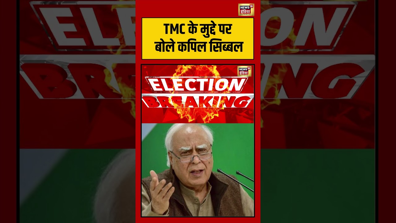 West Bengal Election:  TMC के मुद्दे पर बोले कपिल सिब्बल #westbengalelection2026 #tmcvsbjp #shorts