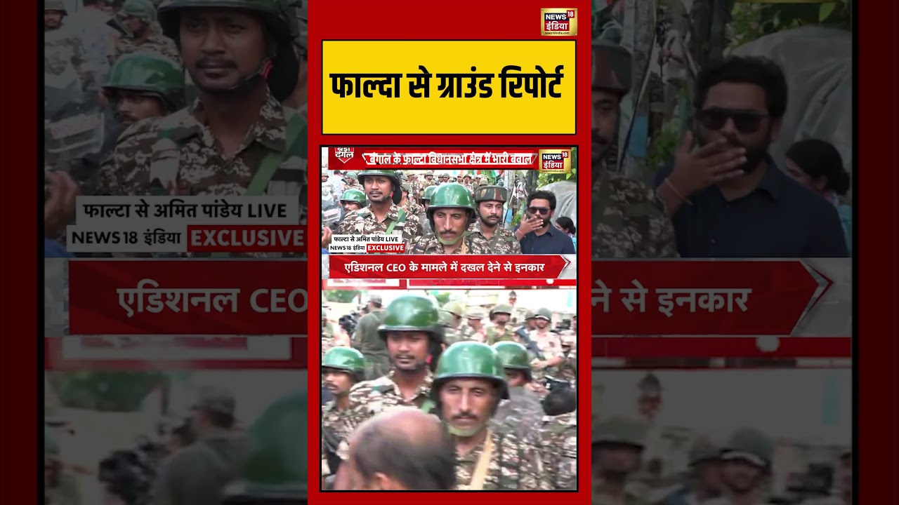 West Bengal Election फाल्दा से ग्राउंड रिपोर्ट westbengalelection2026 tmcvsbjp shorts 194348 a9602