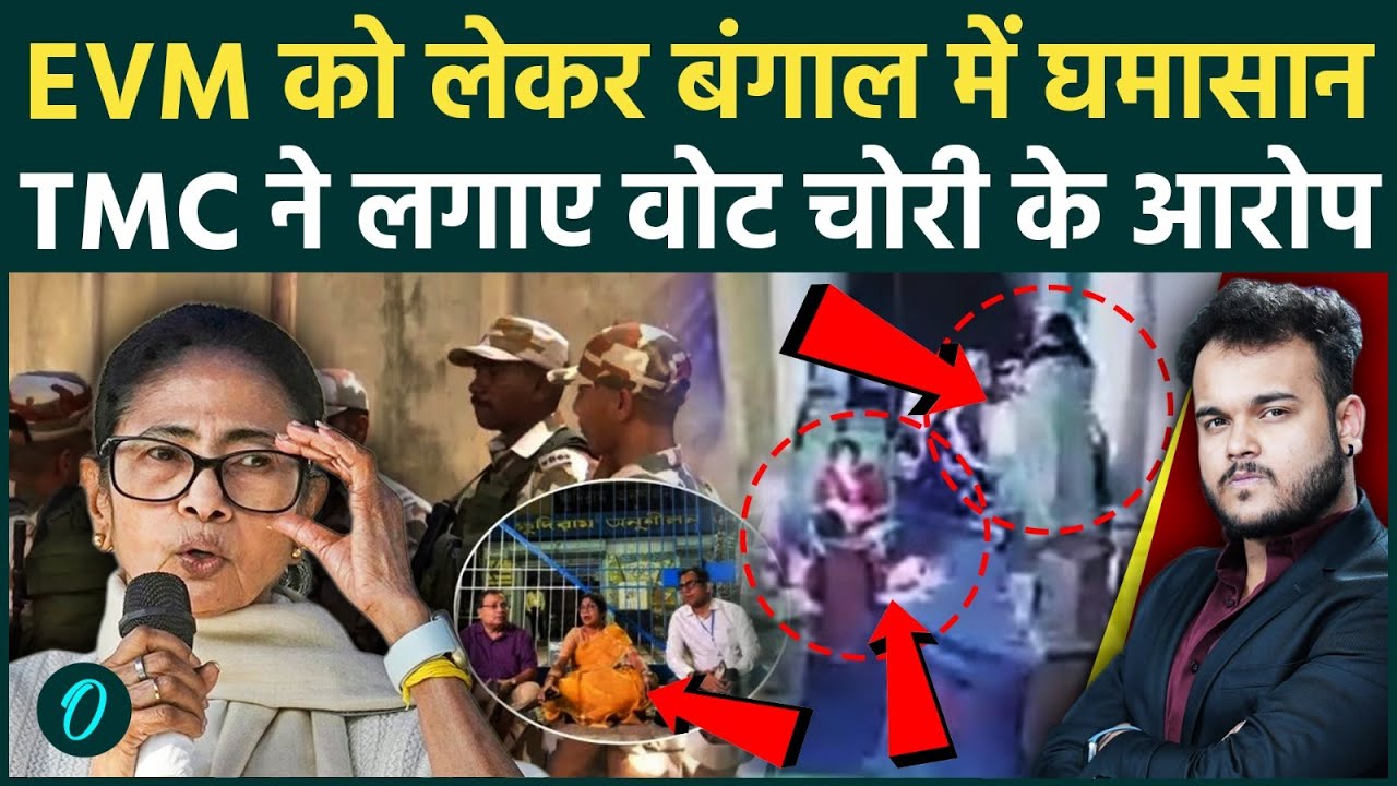 West Bengal Elections 2026: EVM Controversy पर घमासान, TMC vs BJP आमने-सामने, Democracy पर सवाल