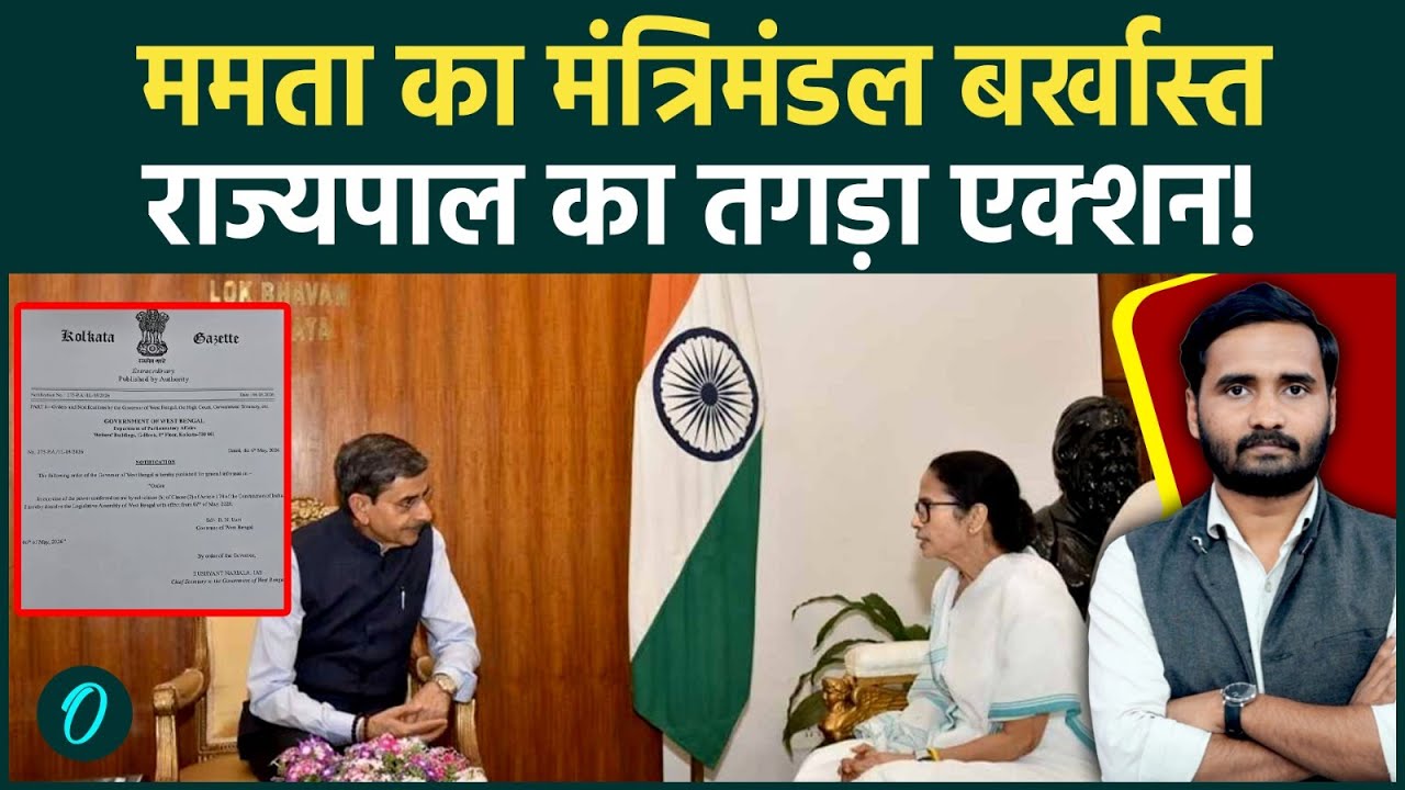 West Bengal Elections Mamata Banerjee सरकार बर्खास्त इस्तीफा न देने पर राज्यपाल का एक्शन TMC 204822 30fb0