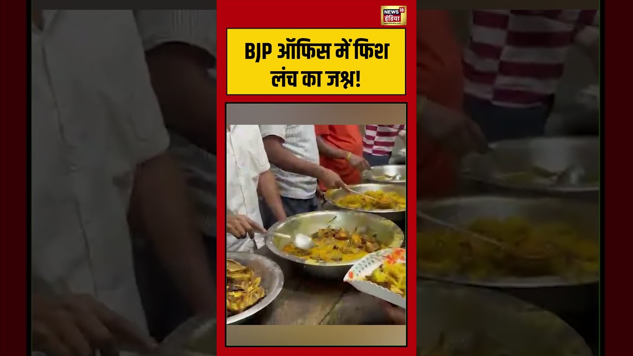 West Bengal Elections Result BJP ऑफिस में फिश लंच का जश्न mamatabanerjee bengalresults shorts 198611 949ac
